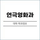 [학점은행제] 시창·청음Ⅰ | 학과정보 연극영화과 대학리스트