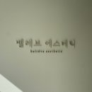 익산 윤곽관리는? 벨레브 에스테틱