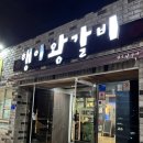행이왕갈비