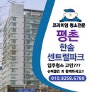 한솔슈퍼 | 평촌 한솔센트럴파크 입주청소 어디가 좋을까? 슈퍼클린 선택 이유