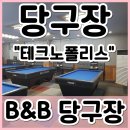 대구 현풍 테크노폴리스 당구장, B&amp;B당구클럽