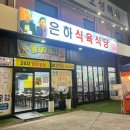 은하식당 | 광주 상무지구 맛집 마륵동 삼겹살 맛집 은하식육식당