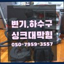 춘천싱크대막힘변기막힘 이미지