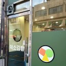 덕소김밥