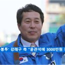 송영길의 끝.. '민주당 돈봉투' 강래구 측 "윤관석에 3000만원 제공 인정" 이미지