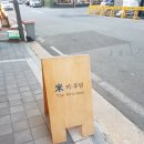 미루담 잔기지떡