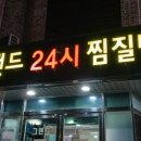 그랜드 24시 찜질방 이미지