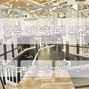 리틀비틀 | 강원 강릉 키즈카페 비교 - 키즈몬, 리틀비틀, 원더스카이 (내돈내산 솔직후기)