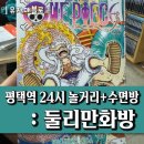 평택역 24시 놀거리+수면실 : 둘리만화방