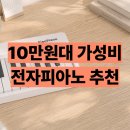 엘실용음악 | 엘레오 전자피아노 FP501 10만원대 접이식 전자피아노 후기