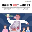 음주 후 얼굴 붉어진다면.. 어떤 위험신호일까? 이미지