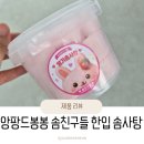 솜사탕 - 중랑구 사가정로52길 20 | 어린이집 체험학습 간식템 🎈 앙팡드봉봉 솜친구들 한입 솜사탕 후기