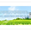사) 기독교이단·사이비연구대책협의회 이미지