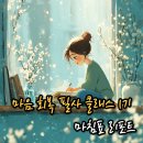 사랑&동행음악회 | [공지] <마음 회복 필사 클래스 1기 마침표 리포트> 마침내 스스로 뿌리내린 21일간의 기록