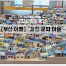 동화정비 | [부산 여행 코스 추천] 부산 감천문화마을에서 만난 알록달록한 동화 같은 하루 _ 감천문화마을 주차장