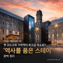 [2026 여행 트렌드 ②] 옛 교도소와 기차역이 최고급 숙소로? '역사를 품은 스테이' 완벽 정리