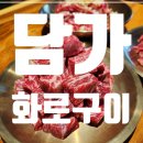 한식 프랜차이즈 창업 추천 브랜드 담가화로구이 어떤가요?