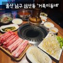 태화강역 화장실 | [맛집] 울산 남구 삼산동 삼겹살 샤브샤브 세트 맛집 '거북이동네' 솔직후기 (: