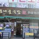 24시 전주명가 콩나물국밥 사상덕포점 | [24시전주명가콩나물국밥] 사상 덕포 콩나물국밥 추천