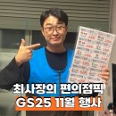 GS25 오치마을점 | Gs 25 편의점 11월 빼빼로데이부터 맥주행사까지 미리보기