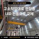 대산읍 대죽1로 | 서산 공장 오래된 천장 조명 고소작업대로 안전하게 LED 전등으로 교체 후기