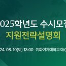 [이화여대] 2025 수시모집 지원전략 설명회 영상 이미지