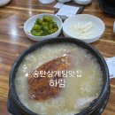 하림바 | 송탄삼계탕맛집 하림 내돈내산 솔직한후기