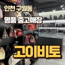 고이비토 | 명품 쇼핑은 역시 여기! 인천 구월동 고이비토 인천점 방문 후기