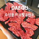 미소짓는고기카페 | 대구 수성못 고기집 단체모임하기 좋은 '미소팔공한우 직영수성점' 내돈내산