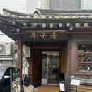삼계1길 | 서울 종로 | 경복궁 이북식 삼계 백반 맛집 후기(+평일 웨이팅, 오징어 닭 무침)