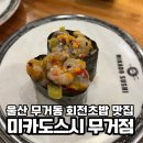 미카도스시울산무거점 이미지
