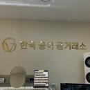한국공식금거래소 - 진천군 중앙동로 117 | 한국공식금거래소 소아벨라 세종점 방문 후기 - 짝 잃은 귀걸이도 매입 가능할까?