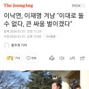 이낙연, 이재명 겨냥 "이대로 둘 수 없다, 큰 싸움 벌이겠다" 이미지