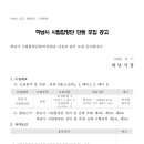 2022년 하남시 시립합창단 단원 공개모집 (공고기간 : 2022. 11. 7. ~ 11. 27.) 이미지