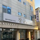 장군 | 경산 맛집 영남대 앞 불향 가득 제육맛집 장군제육 솔직후기