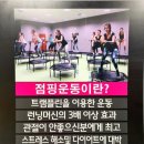 오산점핑다이어트