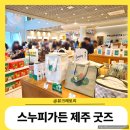 [5월 반려견동반 제주도 여행] 스누피가든 피너츠 스토어_굿즈 기념품 선물 인형 쇼핑 종류 가격