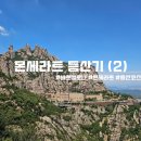 성모자애원 햇빛마을 | 바르셀로나 몬세라트 뚜벅이 등산후기 | 푸니쿨라 안타고 보는 Circular 코스