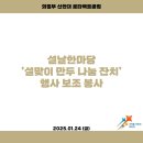 2025.01.24 설날한마당 &#39;설맞이 만두 나눔 잔치&#39; 행사 보조 봉사 이미지