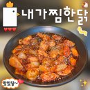 내가찜한닭 | 강남역맛집 내가찜한닭 강남역점 혼밥 후기 | 강남찜닭 강남역 11번출구 매콤고추장찜닭