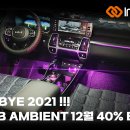 🚨 GOOD BYE 2021 감사이벤트!! 인코브의 엠비언트 장착 40% 할인 EVENT 이미지