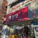 정관장인의점