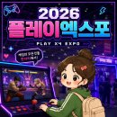 킨텍스로 | 플레이엑스포2026 후기｜주말 킨텍스 주차 지옥부터 현장 분위기 정리