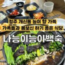 나능이버섯백숙(지행점) | [청주] 개신동 능이 향 가득한 보양식 추천, 나능이 능이버섯백숙 (예약 필수)