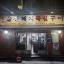 울산목살구이집 | 부산 부전시장 맛집 부전동 고기집 울산목살구이