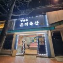 허브축산 | 대구 정육점 유미축산 방문기｜대구 고기집처럼 편했던 대구 한우선물세트 &amp; 칼집삼겹살 후기