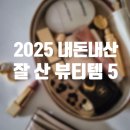 2025 내돈내산 잘 산 뷰티템 베스트 5