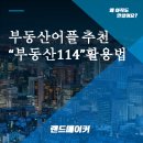 부동산 어플 추천, 부동산 114 핵심기능 알아보기