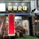 본정순대