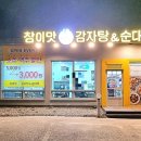 참이맛감자탕 이천점